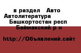  в раздел : Авто » Автолитература, CD, DVD . Башкортостан респ.,Баймакский р-н